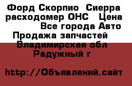 Форд Скорпио, Сиерра расходомер ОНС › Цена ­ 3 500 - Все города Авто » Продажа запчастей   . Владимирская обл.,Радужный г.